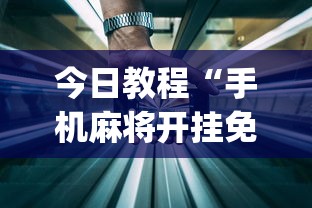 今日教程“手机麻将开挂免费软件下载安装(透视)”开挂(透视)辅助教程
