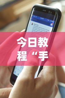 今日教程“手机麻将开挂免费软件下载安装(透视)”开挂(透视)辅助教程