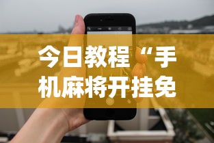 今日教程“手机麻将开挂免费软件下载安装(透视)	”开挂(透视)辅助教程