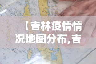 【吉林疫情情况地图分布,吉林疫情最新情况2021地图】 【吉林疫情情况地图分布,吉林疫情最新情况2021地图】