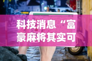 重大消息“微乐必赢辅助器安装”科技辅助神器手机版