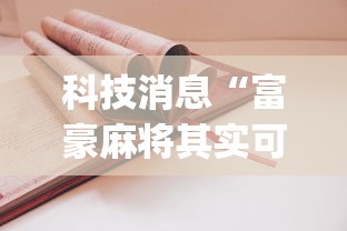 【玩家必看】“星悦陕西麻将有挂吗”附开挂脚本详细教程