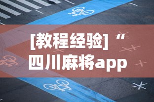 【玩家必看】“星悦陕西麻将有挂吗”附开挂脚本详细教程