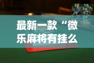 最新一款“微乐麻将有挂么怎么买”(透视)其实确实有挂