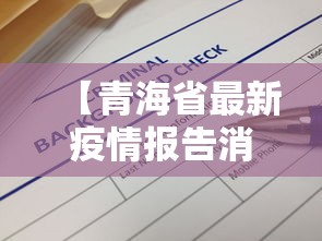 【青海省最新疫情报告消息,青海省最新疫情报告消息通知】 【青海省最新疫情报告消息,青海省最新疫情报告消息通知】
