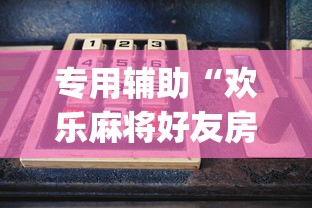 专用辅助“欢乐麻将好友房怎么开挂	”(确实是有挂)知乎