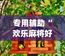 专用辅助“欢乐麻将好友房怎么开挂”(确实是有挂)知乎