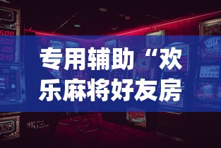 专用辅助“欢乐麻将好友房怎么开挂”(确实是有挂)知乎