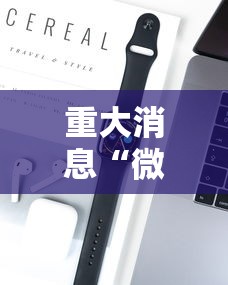 重大消息“微乐必赢辅助器安装”科技辅助神器手机版
