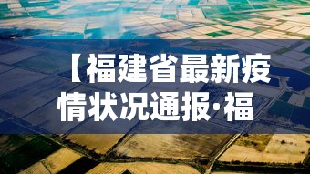 【福建省最新疫情状况通报·福建省最新疫情状况通报图】 【福建省最新疫情状况通报·福建省最新疫情状况通报图】