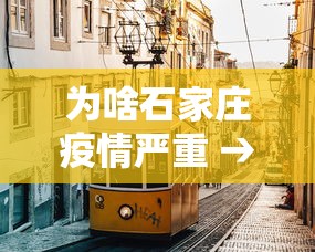 为啥石家庄疫情严重 → 为什么石家庄疫情突然严重了 为啥石家庄疫情严重 → 为什么石家庄疫情突然严重了