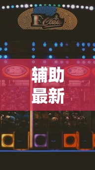 辅助最新信息“富豪麻将怎么赢”科技辅助神器手机版