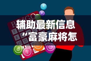 辅助最新信息“富豪麻将怎么赢”科技辅助神器手机版