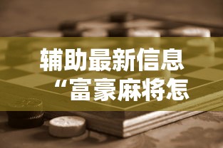 辅助最新信息“富豪麻将怎么赢	”科技辅助神器手机版