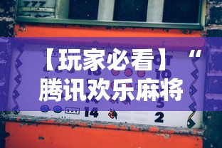 【玩家必看】“腾讯欢乐麻将挂机脚本”其实确实有挂
