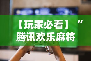 【玩家必看】“腾讯欢乐麻将挂机脚本	”其实确实有挂
