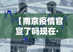 【南京疫情官宣了吗现在·南京疫情官宣了吗现在还有吗】 【南京疫情官宣了吗现在·南京疫情官宣了吗现在还有吗】
