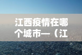 江西疫情在哪个城市—(江西疫情哪里) 江西疫情在哪个城市—(江西疫情哪里)