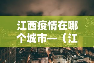 江西疫情在哪个城市—(江西疫情哪里) 江西疫情在哪个城市—(江西疫情哪里)