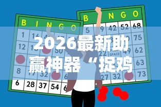 2026最新助赢神器“捉鸡麻将有没有开挂”详细分享装挂步骤教程