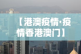 【港澳疫情·疫情香港澳门】 【港澳疫情·疫情香港澳门】