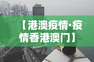 【港澳疫情·疫情香港澳门】 【港澳疫情·疫情香港澳门】