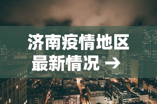 济南疫情防控通告电话—(济南疫情防控指挥部联系电话) 济南疫情防控通告电话—(济南疫情防控指挥部联系电话)