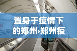 置身于疫情下的郑州›郑州疫情给我们的启示和感悟