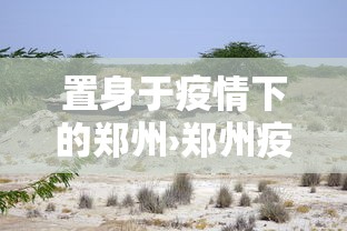 置身于疫情下的郑州›郑州疫情给我们的启示和感悟