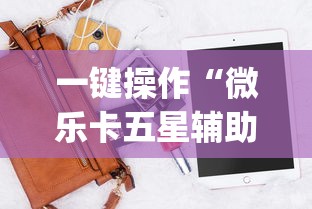 我来教你“新众亿大厅透视挂”揭秘透视辅助万能挂用法