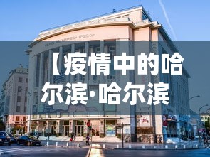 【疫情中的哈尔滨·哈尔滨疫情期间的感人故事】