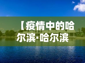 【疫情中的哈尔滨·哈尔滨疫情期间的感人故事】