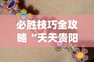 必胜技巧全攻略“天天贵阳麻将开挂神器下载”开挂(透视)辅助教程