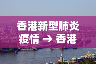 香港新型肺炎疫情 → 香港新型肺炎疫情死亡人数 香港新型肺炎疫情 → 香港新型肺炎疫情死亡人数