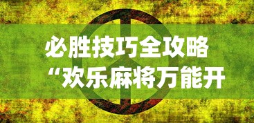 必胜技巧全攻略“欢乐麻将万能开挂神器”(确实有挂)