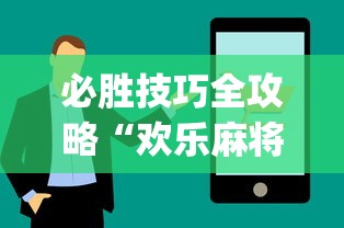 必胜技巧全攻略“欢乐麻将万能开挂神器	”(确实有挂)