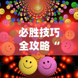 必胜技巧全攻略“欢乐麻将万能开挂神器”(确实有挂)