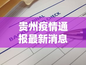 贵州疫情通报最新消息：贵州疫情病例最新消息