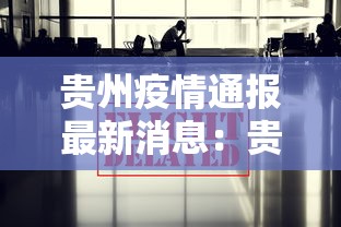 贵州疫情通报最新消息：贵州疫情病例最新消息