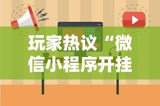 玩家热议“微信小程序开挂神器!详细开挂教程