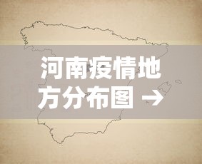 河南疫情地方分布图 → 河南疫情分布情况图 河南疫情地方分布图 → 河南疫情分布情况图