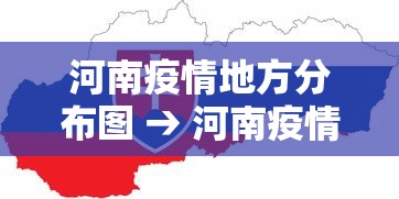 河南疫情地方分布图 → 河南疫情分布情况图 河南疫情地方分布图 → 河南疫情分布情况图