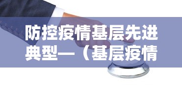 防控疫情基层先进典型—（基层疫情防控事迹材料）