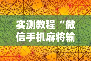 实测教程“微信手机麻将输赢规律	”真实开挂技巧分享