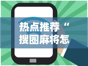 热点推荐“搜圈麻将怎么开挂	”分享必要外挂教程