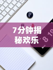 7分钟揭秘欢乐途游麻将有挂吗	”科技辅助神器手机