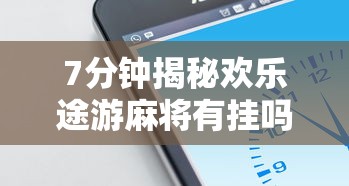 7分钟揭秘欢乐途游麻将有挂吗”科技辅助神器手机