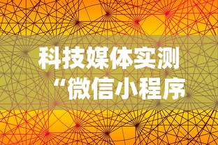 科技媒体实测“微信小程序欢乐麻将有挂吗{透视辅助}全揭秘 科技媒体实测“微信小程序欢乐麻将有挂吗{透视辅助}全揭秘