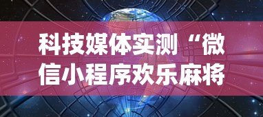 科技媒体实测“微信小程序欢乐麻将有挂吗{透视辅助}全揭秘 科技媒体实测“微信小程序欢乐麻将有挂吗{透视辅助}全揭秘