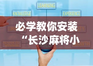 一键必胜“贵阳手机麻将微乐开挂器”(确实有挂)